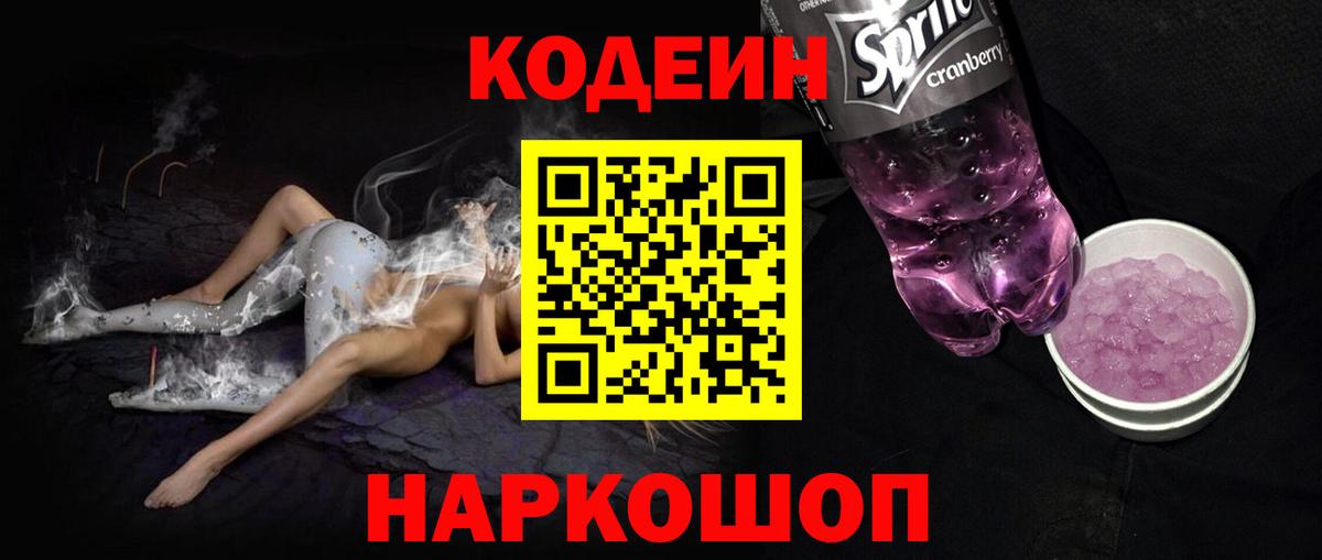 Кодеин напиток Lean (лин)  Вход с VPN  Черняховск  Codein напиток Lean (лин) 